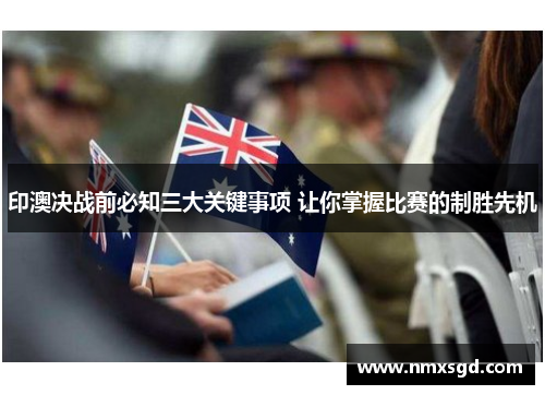 印澳决战前必知三大关键事项 让你掌握比赛的制胜先机
