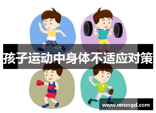 孩子运动中身体不适应对策