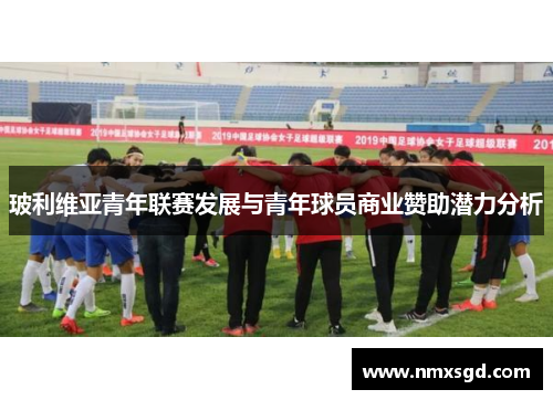 玻利维亚青年联赛发展与青年球员商业赞助潜力分析