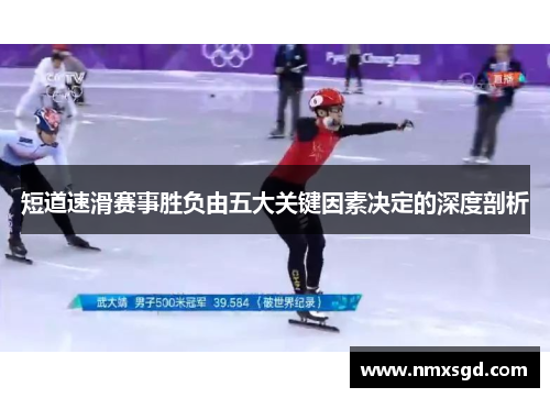 短道速滑赛事胜负由五大关键因素决定的深度剖析