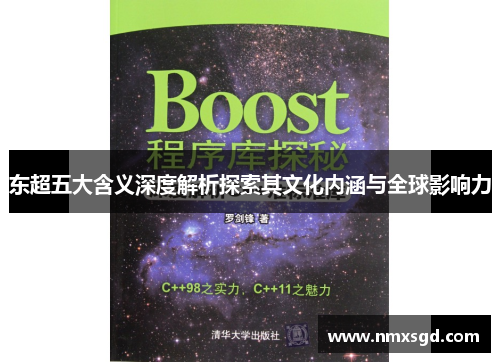 东超五大含义深度解析探索其文化内涵与全球影响力