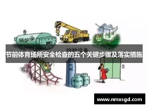 节前体育场所安全检查的五个关键步骤及落实措施