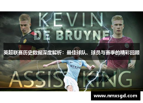 英超联赛历史数据深度解析：最佳球队、球员与赛季的精彩回顾