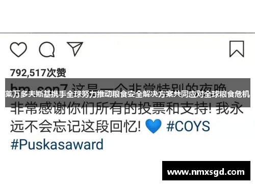 莱万多夫斯基携手全球努力推动粮食安全解决方案共同应对全球粮食危机