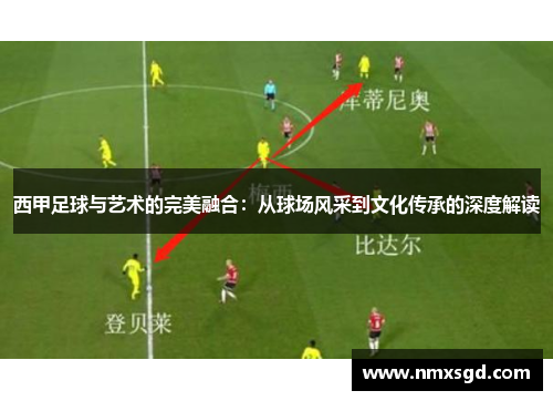 西甲足球与艺术的完美融合：从球场风采到文化传承的深度解读