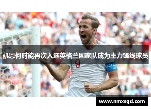 凯恩何时能再次入选英格兰国家队成为主力锋线球员