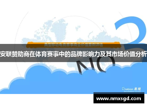 安联赞助商在体育赛事中的品牌影响力及其市场价值分析