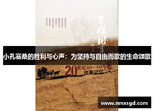 小孔塞桑的胜利与心声：为坚持与自由而歌的生命颂歌