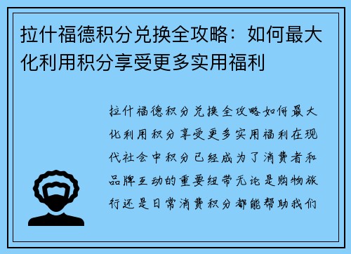拉什福德积分兑换全攻略：如何最大化利用积分享受更多实用福利