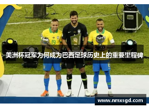 美洲杯冠军为何成为巴西足球历史上的重要里程碑