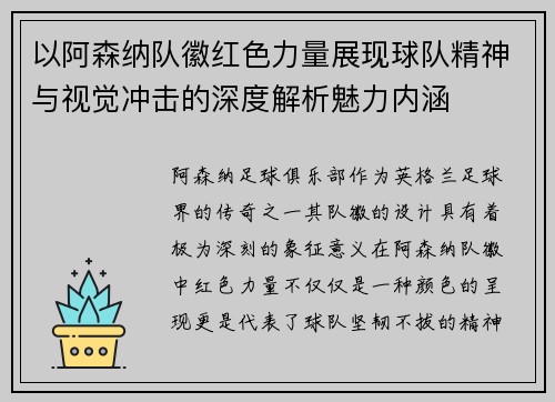 以阿森纳队徽红色力量展现球队精神与视觉冲击的深度解析魅力内涵