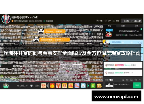 澳洲杯开赛时间与赛事安排全面解读及全方位深度观赛攻略指南